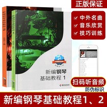 New piano basic tutorial 1-2 volume of normal steel base piano basic tutorial 1 New woven steel base