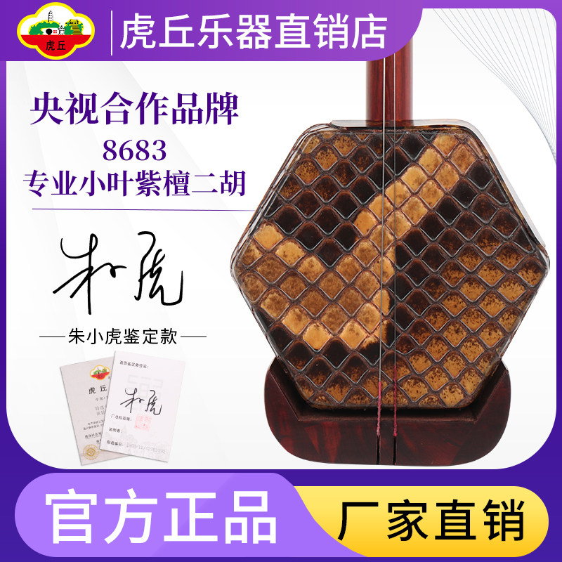 Tiger Cuu Dihu 8683 Small Leaf Purple Sandalwood Musical Instrument Manufacturer Direct Marketing Professional Superior Nameplate Introductory Special Huqin