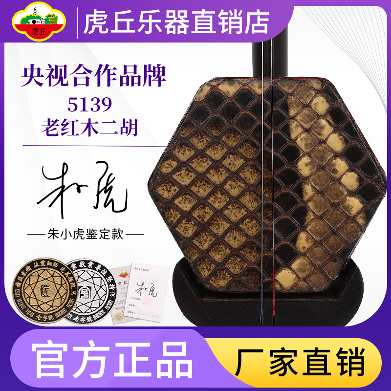 Tiger Hill Erhu 5139 Old Mahogany Musical Instrument Manufacturers Direct Sales Professional Senior Brand Entry Special Huqin