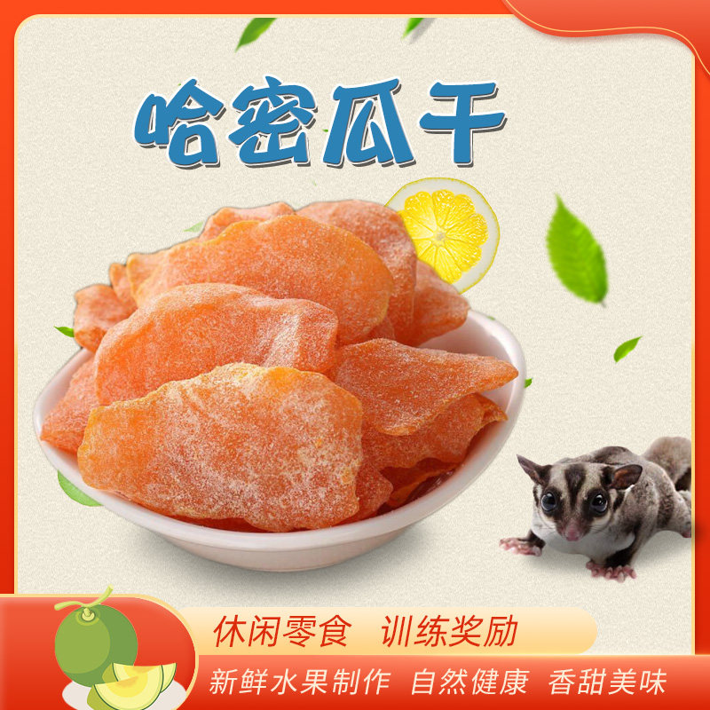 Honey bagsquirrel hamster and rat dragon cat snack food supplements vitamin high quality fruit jami melon dry 100g