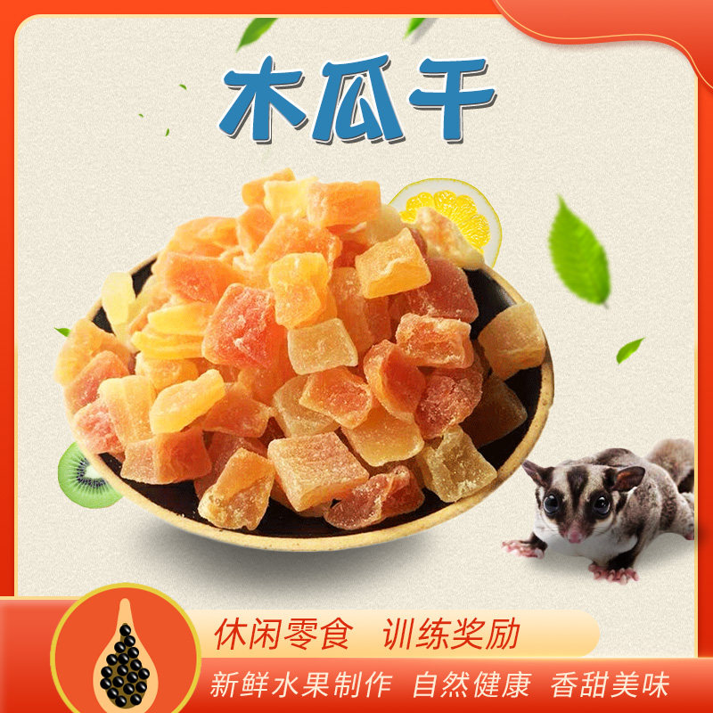 Honey bag squirrel rat dragon cat hedgehog Dutch pig high quality snack supplements vitamin 100g papaya dryer