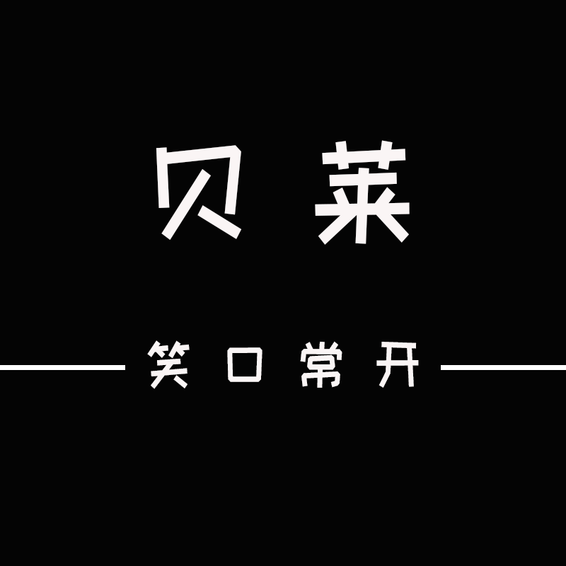 贝莱潮品馆