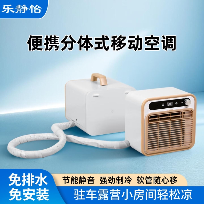 Le Jingyi Portable Split-Type Mobile Air Conditioner, No-Drain Parking Air Conditioner, No-Installation Camping Air Conditioner, Wall-Mounted Air Conditioner Le Jingyi Portable Split-Type Mobile Air Conditioner, No-Drain Parking Air Conditioner, No-Installation Camping Air Conditioner, Wall-Mounted Air Conditioner