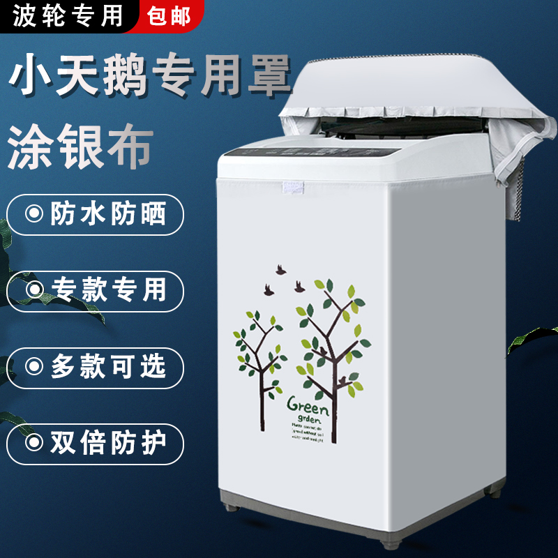 Small swan TB80V23H washing machine dust - proof sleeve 8 10 kg wave wheel open waterproof sunscreen dust - proof sleeve