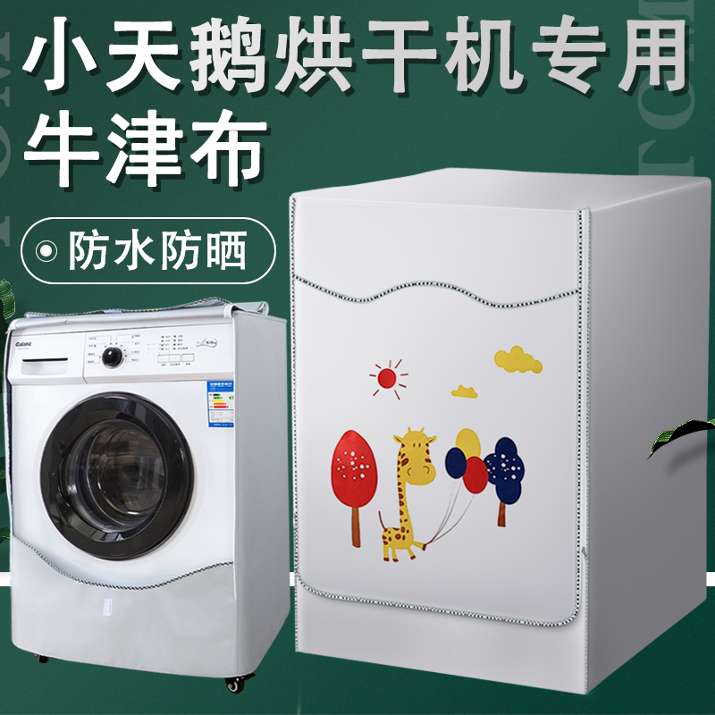 Special protective hood for small swanky dryer 7 10 kg TH100-H32Y tumble dryer waterproof hood sleeve-Taobao
