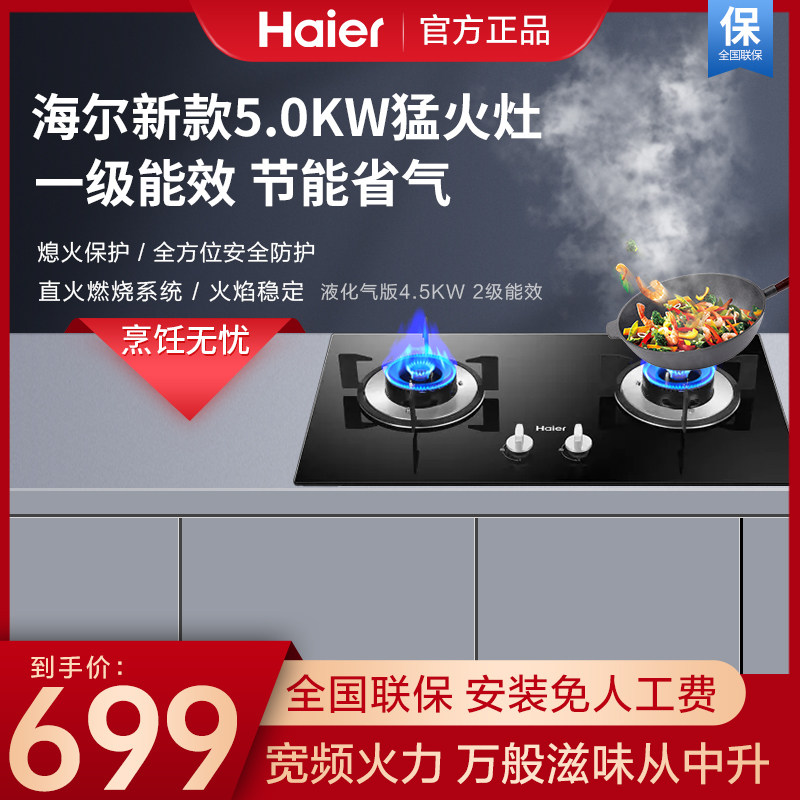 Haier 5 0kw gas stove double port gas stove household gas liquefied gas desktop embedded Menghuo stove gas stove