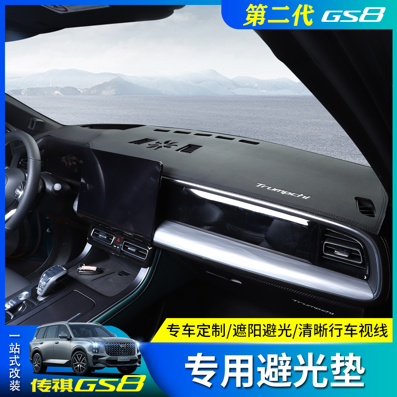 22 second generation of Holly Kei GS 8 console protection and shading legendary dashboard anti - slip decoration modification