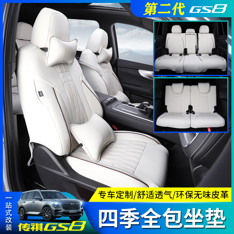 The second-generation Trumpchi GS8 seat cover special car dedicated seven-seat fully surrounded six-seat 5-season car seat cushion protection interior
