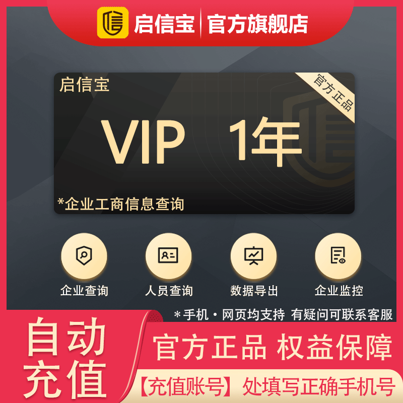 [Official Direct Recharge] Qixinbao One-Year Vip Membership Qixinbao Company and Enterprise Search Qixinbao Annual Card