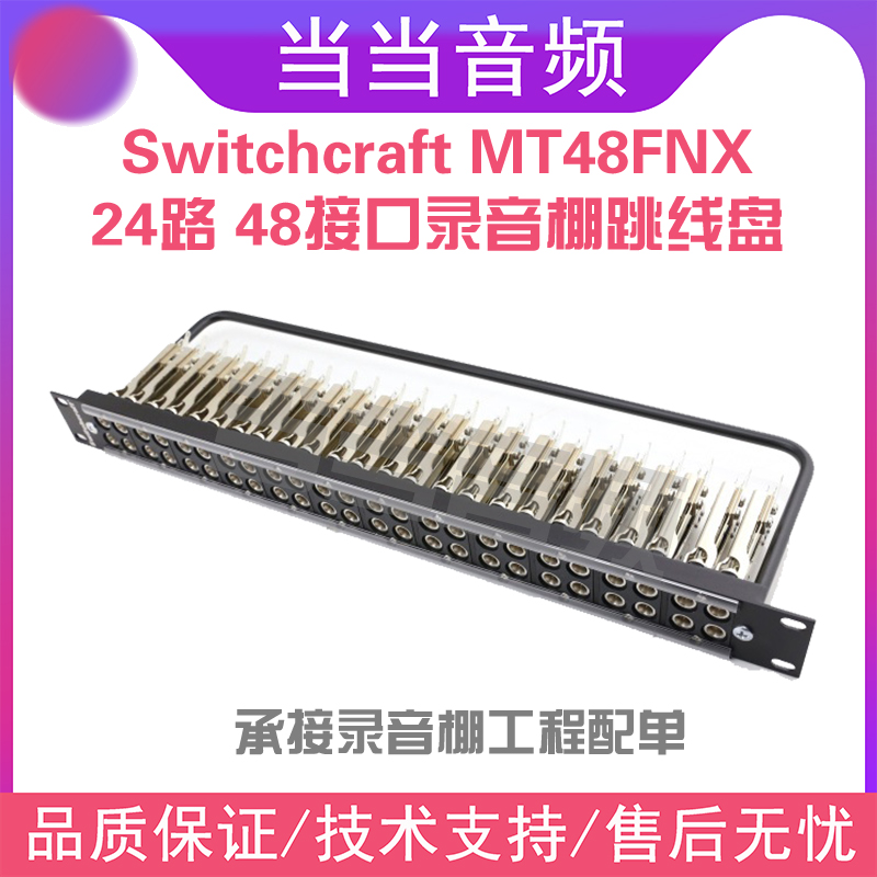 American Switchcraft 24-way 48 mouth recording shed high-end piece effecter jumper pan MT48FNX