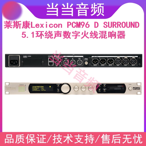 Lexicon PCM96 D Surrow5.1 окружающий звук цифровой гибридный гибридный критическая рекорда города