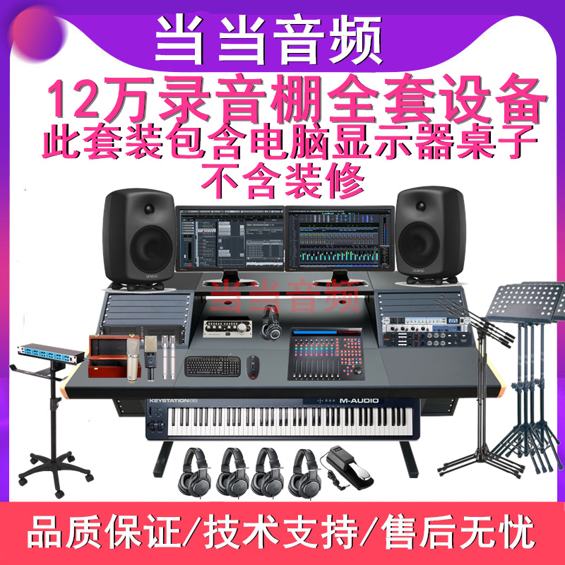 120 thousand Recording Studio Professional Studio Mix Late Internet Red Fast Hand Shake Short Film Flipping Song Device Suit