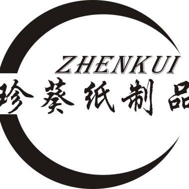 珍葵纸制品