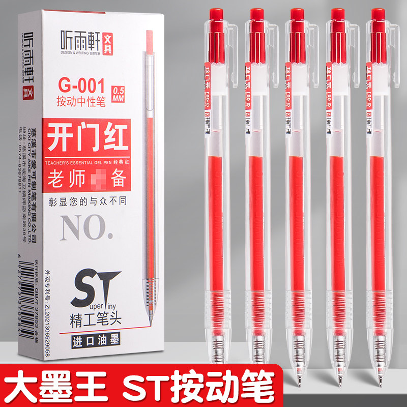 听雨轩按动中性笔红笔老师专用批改作业红色针管笔水笔试卷水性笔教师按压式大容量巨能写速干0.5顺滑st笔头