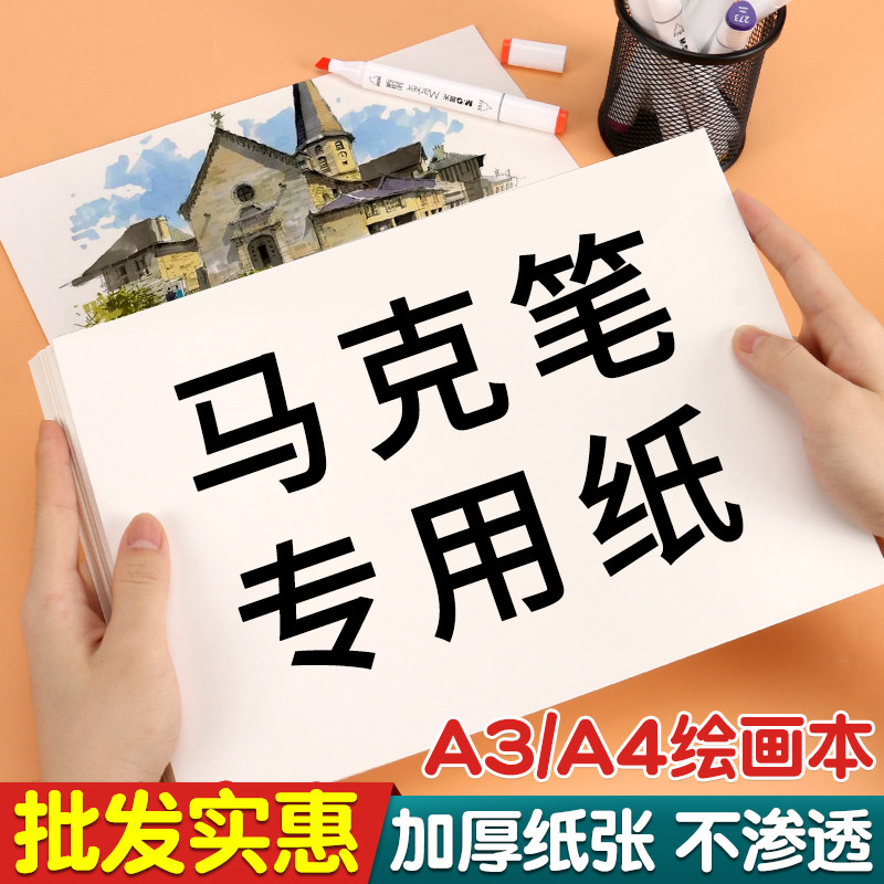 马克笔专用纸加厚马克纸不透色儿童小学生幼儿园a4手绘动漫画纸绘画画纸a3美术空白手抄报