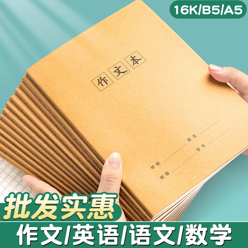 牛皮纸16k作文本小学生专用初一二三四五六七年级作文簿400格300格初中生高中16开语文作业本子b5大a5方格32k