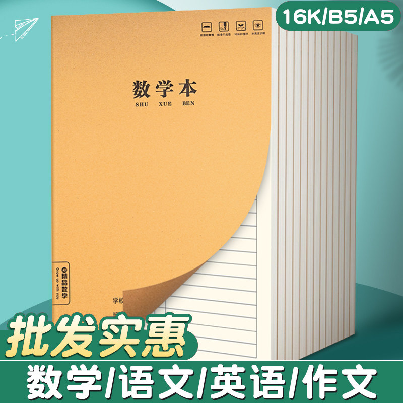 牛皮纸16k数学本作业本子小学生初中生专用笔记本练习本高中b5大数学簿算数算术本初一二三四五六七年级16开