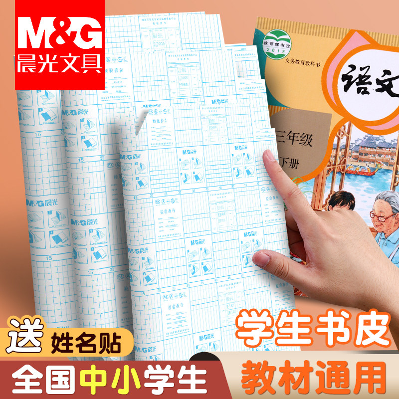 晨光包书皮纸自粘透明磨砂大张a4小学生一年级课本封面保护套塑料16k防水贴包书膜16开书本外壳书胶封皮书衣