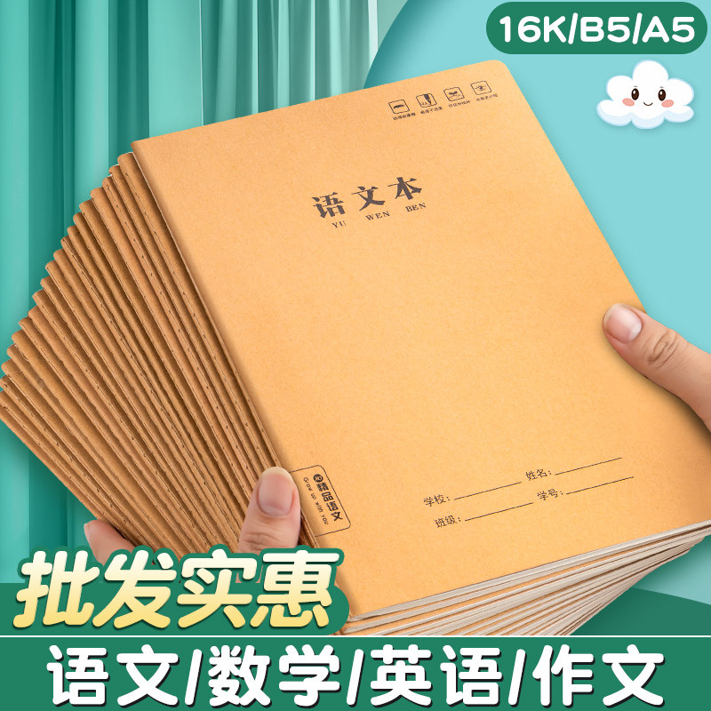 牛皮纸语文本作业本子语文簿16k初中生专用笔记本小学生练习本初一二三四五六七年级高中作文本大16开抄写本