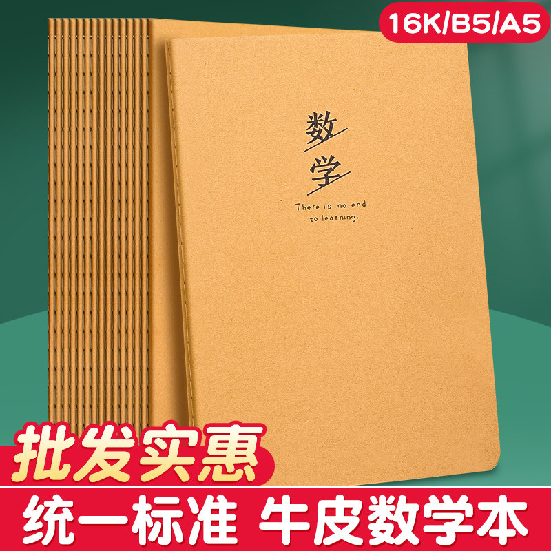 牛皮纸16k数学本作业本子小学生初中生专用笔记本练习本高中b5大数学簿算数算术本初一二三四五六七年级16开