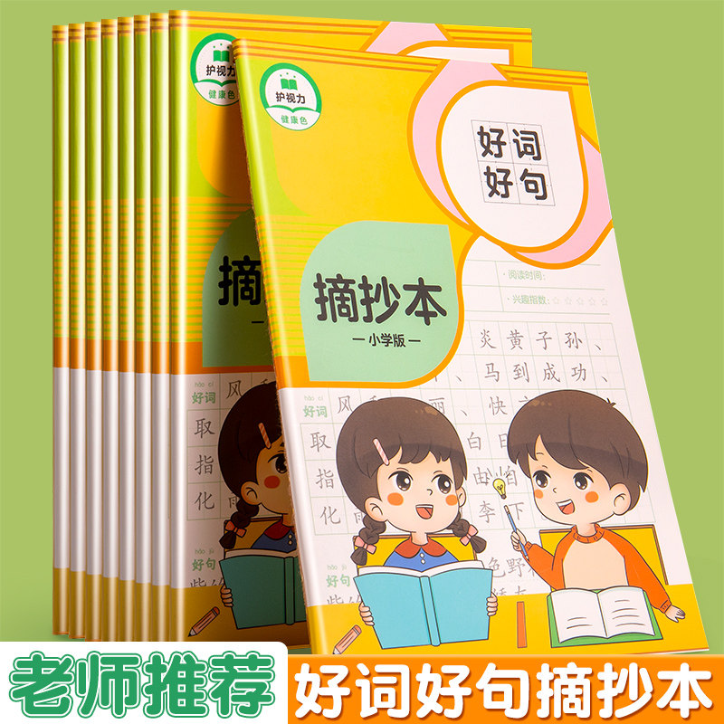 好词好句摘抄本小学生专用一年级日积月累阅读记录本二三年级语文读后感a5加厚积累本