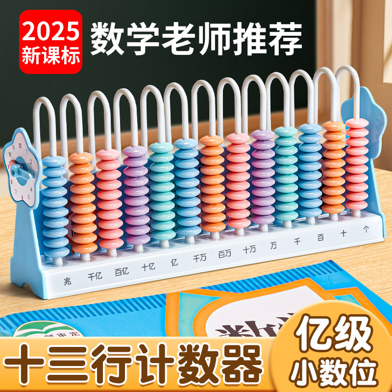计数器小学生专用四年级数学教具计算珠计算架12行13档千亿兆数位