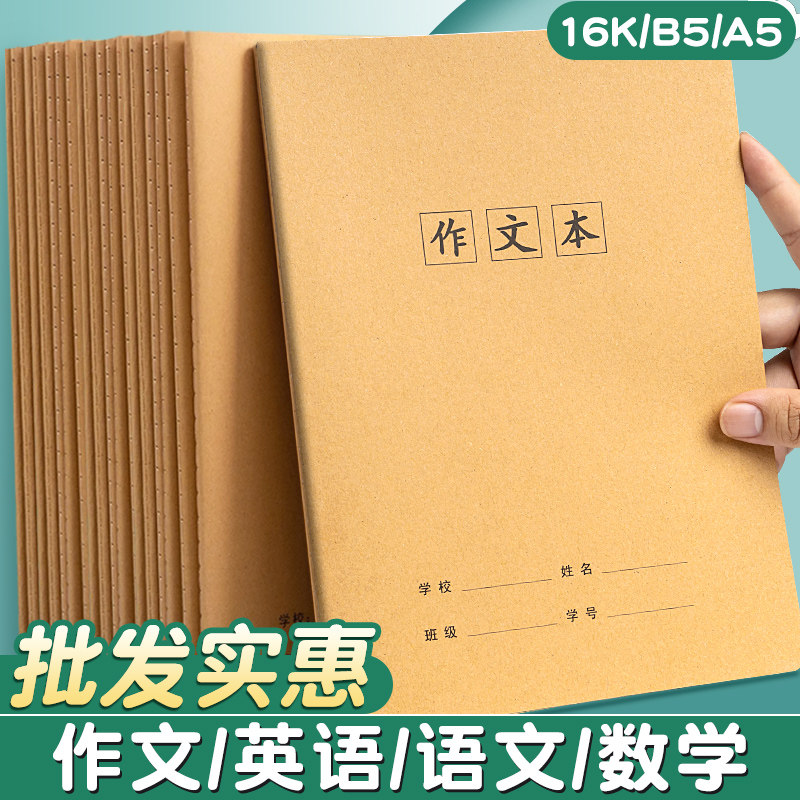 牛皮纸16k作文本小学生专用初一二三四五六七年级作文簿400格300格初中生高中16开语文作业本子b5大a5方格32k