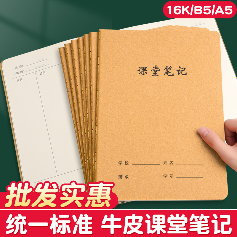 牛皮纸课堂笔记本16k小学生初中生专用笔记本高中语文三四五六七年级b5作业本子16开初一数学英语作文练习簿