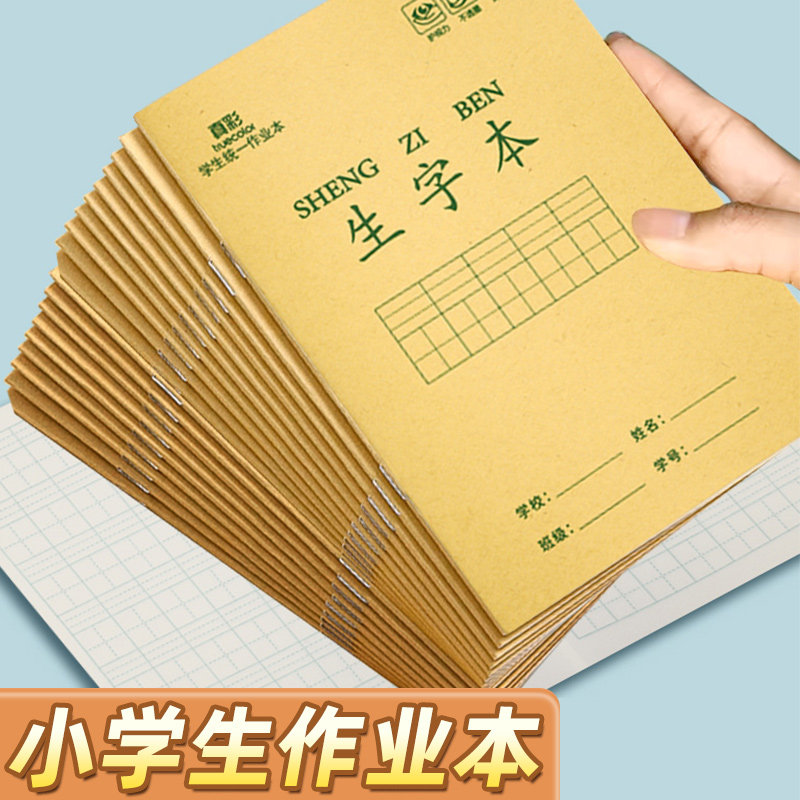 牛皮纸作业本小学生专用英语本拼音本田字格本语文本生字本数学本田字本一二三年级幼儿园本子加厚写字