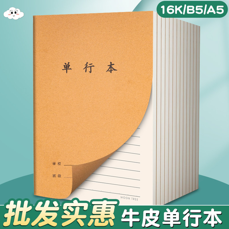 牛皮纸单行本初中生专用笔记本16k小学生作业本高中b5牛皮本子16开三四五六七年级单行簿初一二三练习本批发