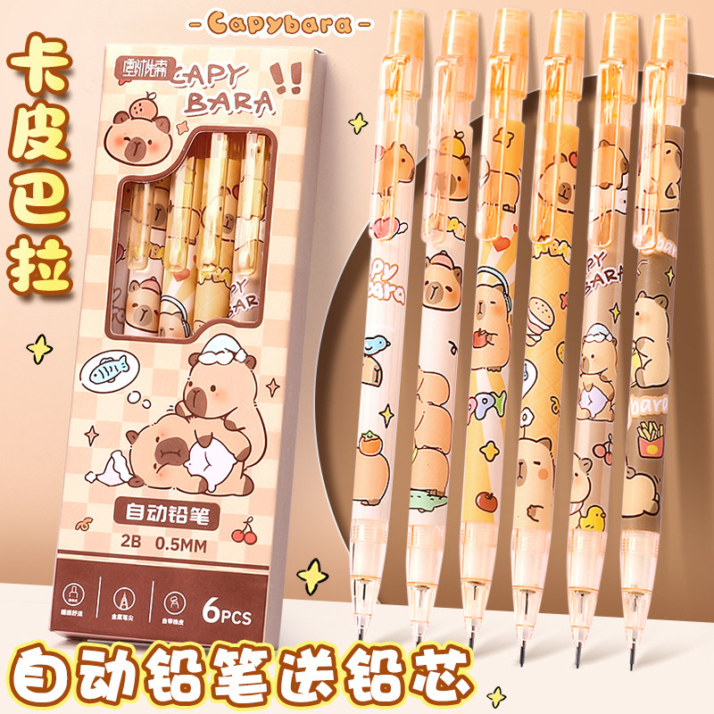 卡皮巴拉自动铅笔小学生专用活动0.5高颜值2b自动笔自动铅可爱卡通儿童按动铅笔套装带橡皮头一二年级不易断