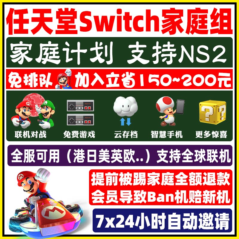 NS2任天堂Switch家庭组拼车会员：🎮全家欢聚，畅享无限游戏世界！🎉-其他游戏软件平台-淘宝好物网