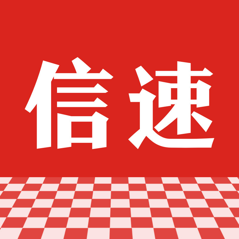 信速旗舰店