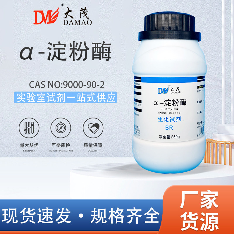 天津大茂 &alpha;-淀粉酶 生化试剂BR250gCAS号9000-90-2 化学实验试剂