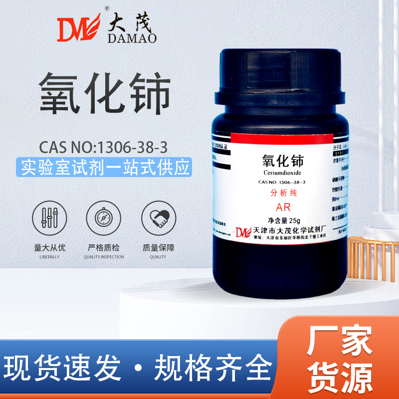天津大茂 氧化铈 分析纯AR25g1306-38-3化学试剂 现货供应