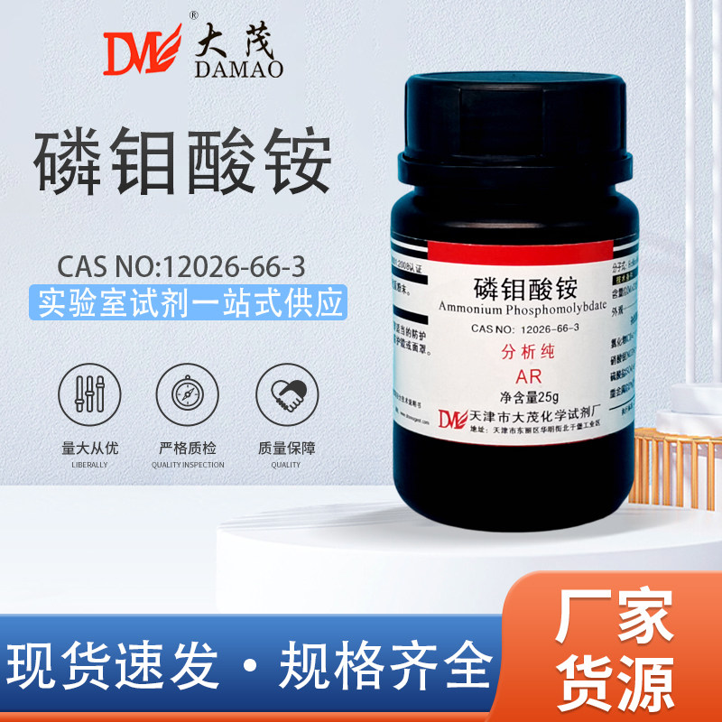 天津大茂 磷钼酸铵 分析纯AR25g 天茂卡朗实验室化学试剂