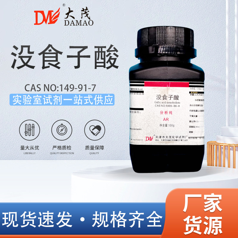 天津大茂 没食子酸 一水五倍子酸分析纯AR100g天茂卡朗化学试剂