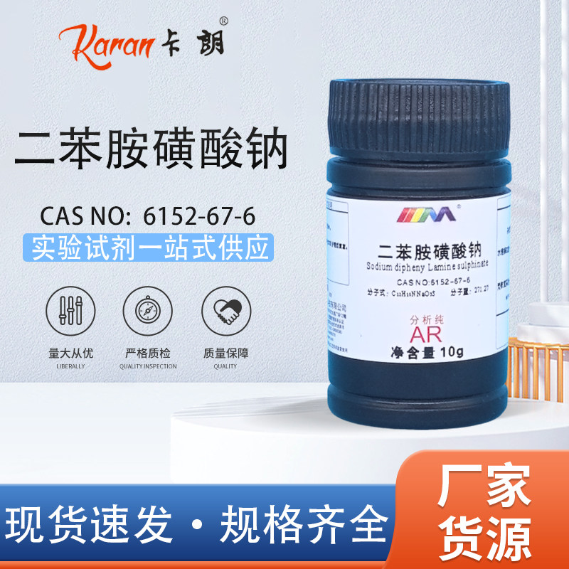 科研实验用二苯胺磺酸钠分析纯AR25g 化学分析试剂 水质检测用试剂