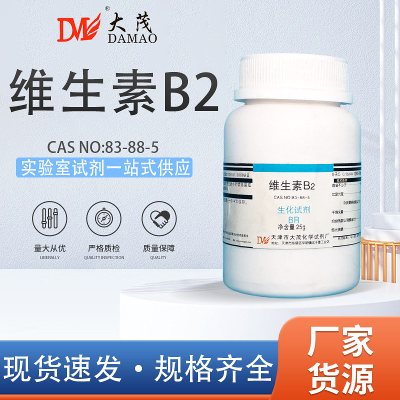 天津大茂 核黄素 VB2 维生素B2 核黄素粉 组培试剂 生化试剂BR25g