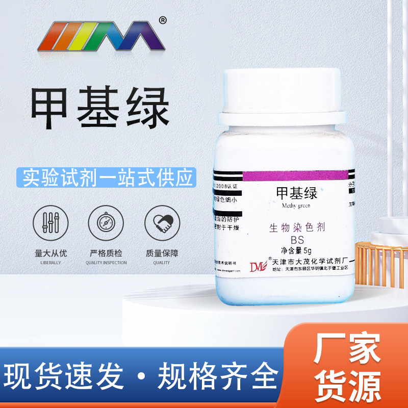 天津大茂 甲基绿 生物染色剂BS5g实验室化学实验试剂指示剂