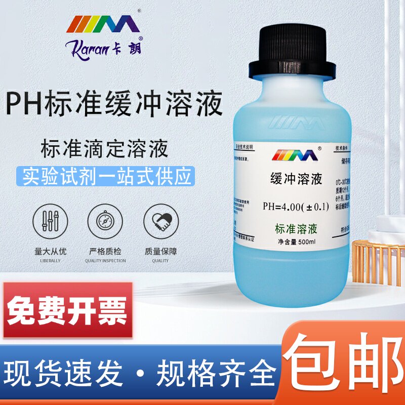 PH缓冲液ph笔酸碱度计标准校正液标定液校准液高精度测试缓冲溶液