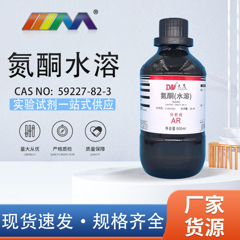 天津大茂 氮酮 水溶 分析纯AR500mlCAS:59227-89-3 化学实验试剂