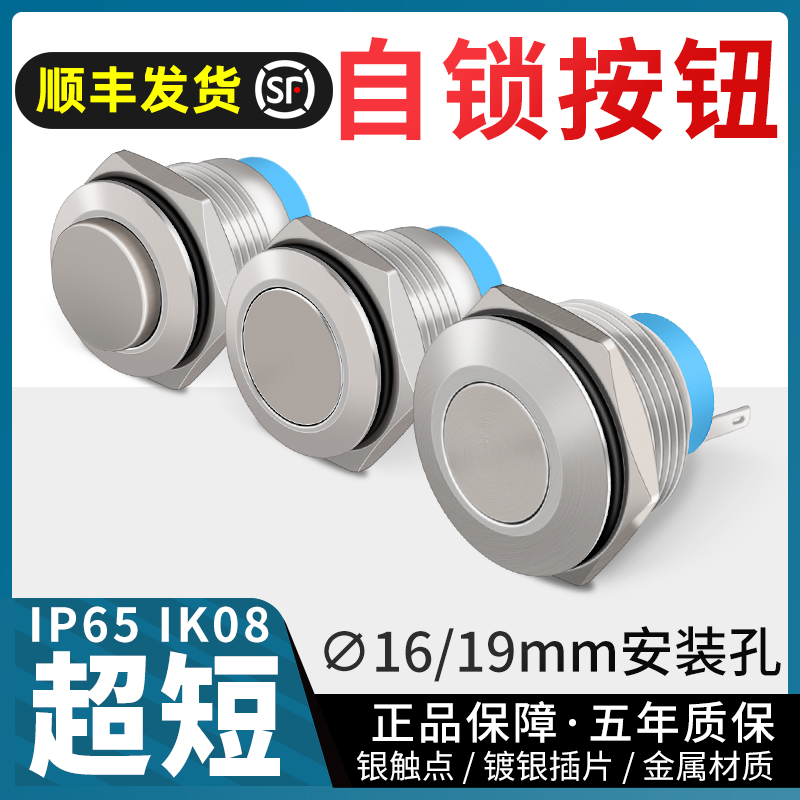 16 19mm ultra-short metal button self-locking waterproof stainless steel switch round ultra-thin mechanical start control 3A