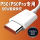 【P50/Pro】 1 -метровая линия быстрого зарядки (1 установка)