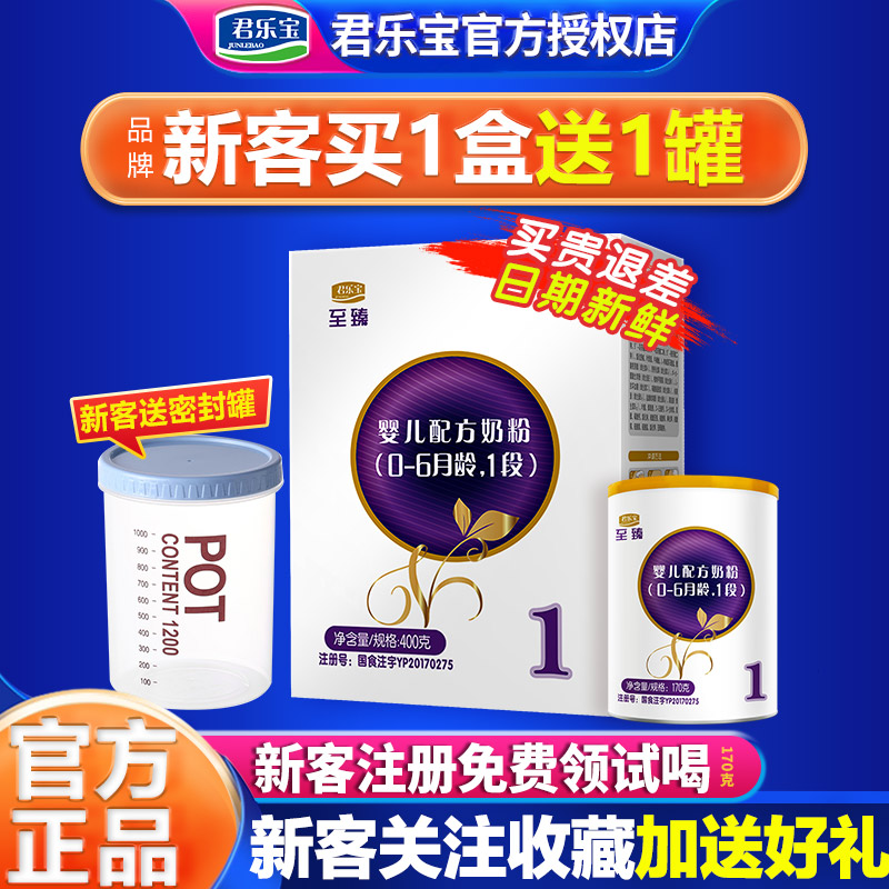Consult buy 1 get 1 free) Junlebao milk powder to reach 1 stage 400g boxed newborn baby milk powder for a period of 0-6 months