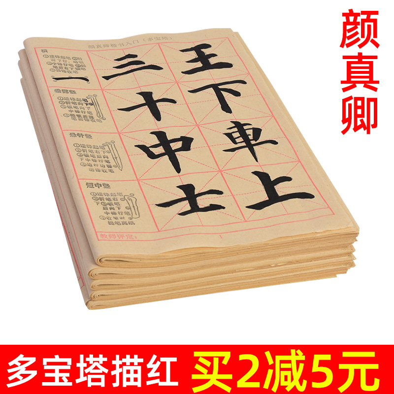 Yan Jinqing Book an introductory sketch of red-edge paper foundation stroke Mao-pen calligraphy practice Special character post Primary school students Line-writing calligraphy Calligraphy Calligraphy multiple Baobai Tutorials Tutorials beginnics Yan body Calligraphy Paper Suit