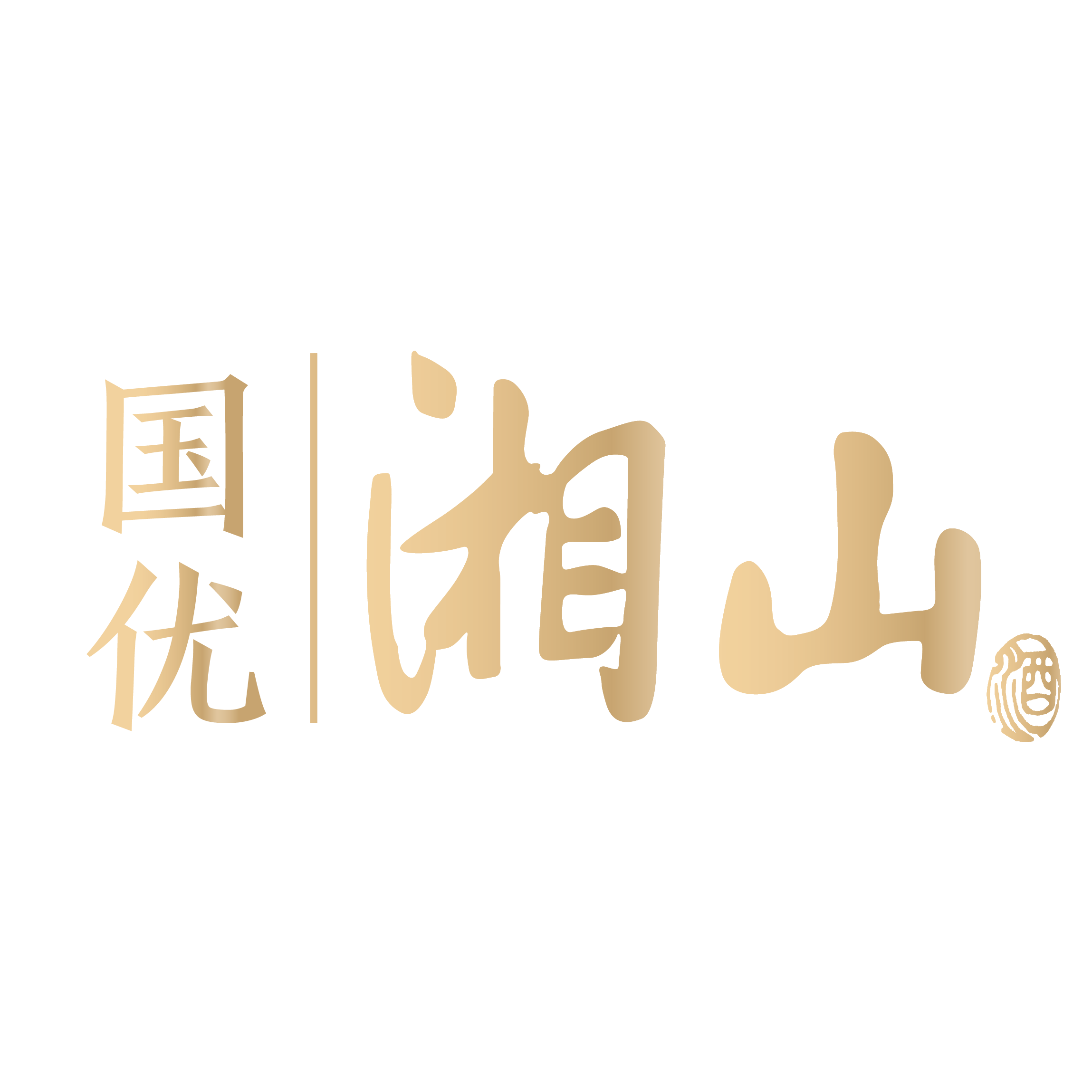 湘山酒业销售