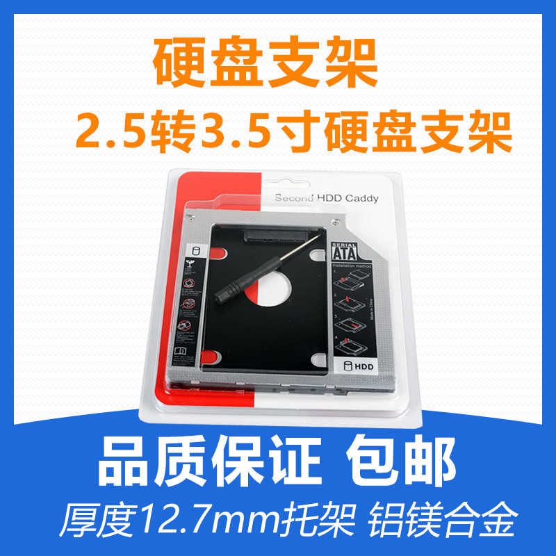 2 5 to 3 5 inch 9 5mm notebook computer CD-ROM stand special bracket 12 7mm desktop solid state drive bracket - Taobao
