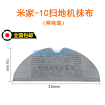 Adapt millet house sweeping robot accessories 1C sweeping robot special mop cloth wiping main edge filter