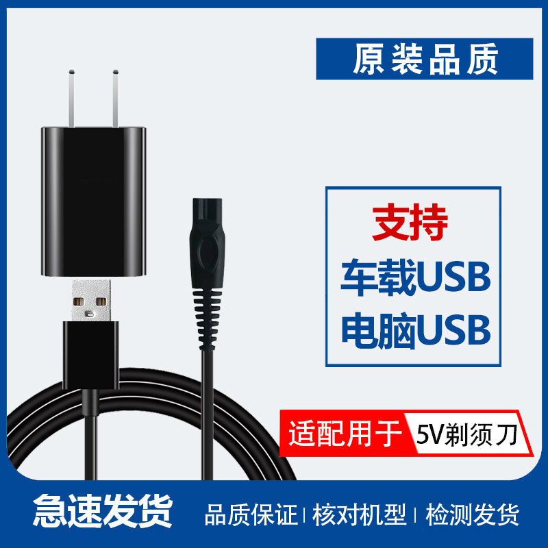 5V Universal sum of voltage electric shaved hob charging wire shaving with shave razor USB wire onboard accessories pluripotent